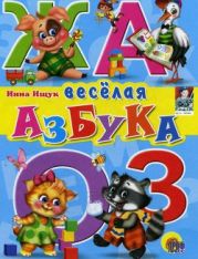 Весёлая азбука