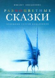 Разноцветные сказки. Художник Ковалёнков С.