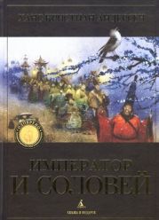 Император и соловей (Рис. Олейникова)