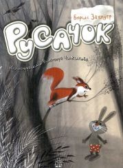 Русачок. Сборник сказок