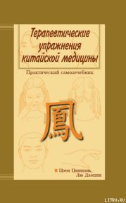 Терапевтические упражнения китайской медицины