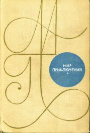 Мир приключений 1969 г.