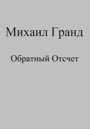 Обратный Отсчет