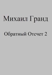 Обратный Отсчет 2