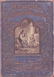 Вечера княжны Джавахи. Сказания старой Барбалэ