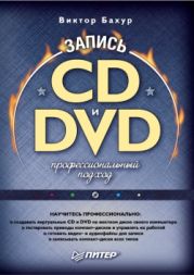 Запись CD и DVD: профессиональный подход