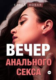 Вечер анального секса