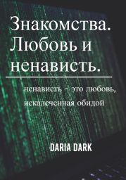 Знакомства. Любовь и ненависть