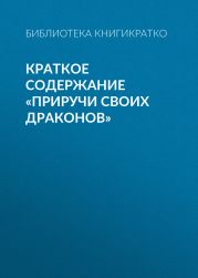 Краткое содержание «Приручи своих драконов»