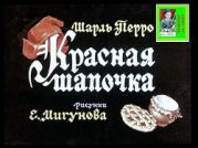 Красная Шапочка. Рис. Мигунова (Диафильм)