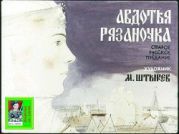 Авдотья Рязаночка. Старое русское предание. Худ. Штырев (Диафильм)