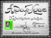 Алдар-Косе. Казахская сказка. Худ. Орлов (Диафильм)