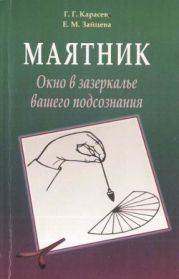 Маятник. Окно в зазеркалье вашего подсознания.