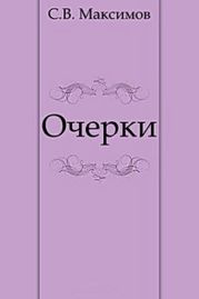 Очерки (Чухлома. Лесные жители.)