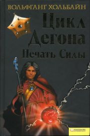 Цикл Дегона. Книга 2. Печать силы