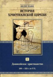 История христианской Церкви. Том II. Доникейское христианство (100 — 325 г. по P. ?.)