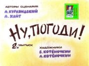 Ну, погоди! 2 выпуск. Худ. Котёночкины (Диафильм)