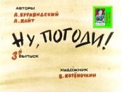 Ну, погоди! 3 выпуск. Худ. Котёночкин (Диафильм)