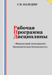 Рабочая программа дисциплины «Финансовый менеджмент. Экономическая безопасность»