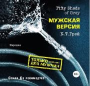 Fifty Sheds of Grey. Мужская версия