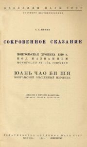 Сокровенное сказание. Сокровенное сказание Монголов. Монгольская хроника 1240 г.. Монгольский обыденный изборник.