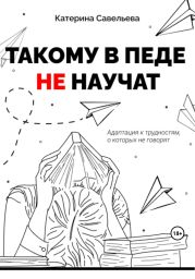 Такому в педе не научат