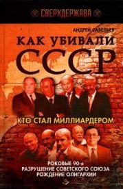 Как убивали СССР. Кто стал миллиардером. Роковые 90-е, разрушение Советского Союза, рождение олигархии