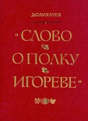 Слово о полку Игореве (перевод Д.С. Лихачева)