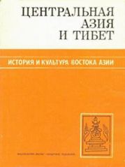 Центральная Азия и Тибет