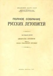 Полное собрание русских летописей. Том 36. Сибирские летописи. Часть 1. Группа Есиповской летописи