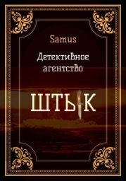 Детективное агентство Штык