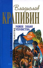 Рыжее знамя упрямства (сборник)