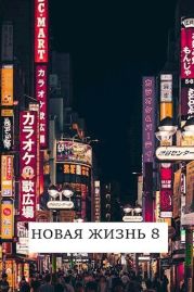 Новая жизнь 8