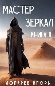 Мастер Зеркал Книга II