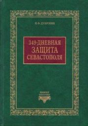 349-дневная защита Севастополя