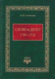 Слово и дело! 1700-1725