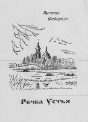 Речка Устья. Стихотворный рассказ об одной русской местности