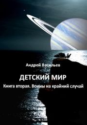 Детский мир. Книга вторая. Воины на крайний случай