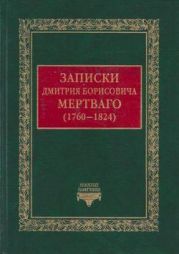 Записки Дмитрия Борисовича Мертваго (1760-1824)