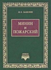 Минин и Пожарский