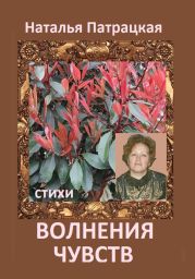 Волнения чувств