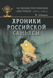 Хроники Российской Саньясы. Том 3. Ведьмы и женщины-маги