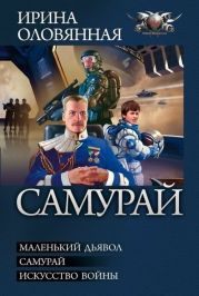 Самурай. Трилогия