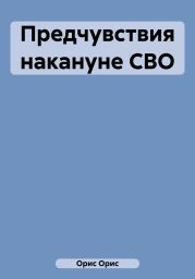 Предчувствия накануне СВО