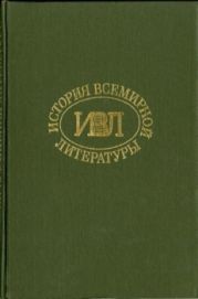 История всемирной литературы Т.1