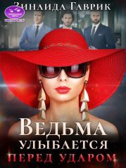 Ведьма улыбается перед ударом