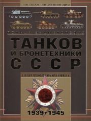 Полная энциклопедия танков и бронетехники СССР Второй мировой войны 1939-1945