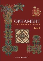 Орнамент всех времен и стилей: В 2 т. Т.І. Античное искусство, искусство Азии, Средние века