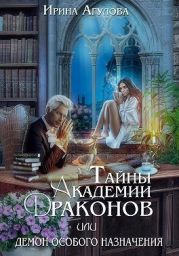 Тайны академии драконов, или Демон особого назначения