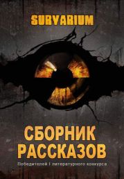 Сборник рассказов Survarium